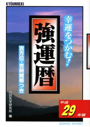 強運暦(平成29年版) 幸運をつかむ！ サンケイブックス