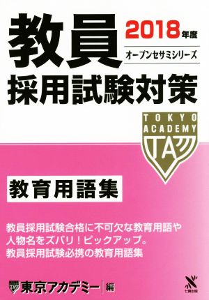 教員採用試験対策 教育用語集(2018年度) オープンセサミシリーズ