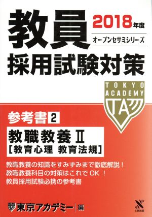 教員採用試験対策 参考書 2018年度(2) 教職教養Ⅱ オープンセサミシリーズ