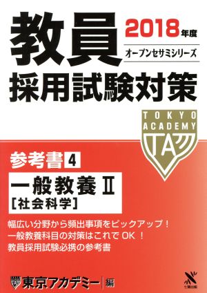 教員採用試験対策 参考書 2018年度(4) 一般教養Ⅱ オープンセサミシリーズ