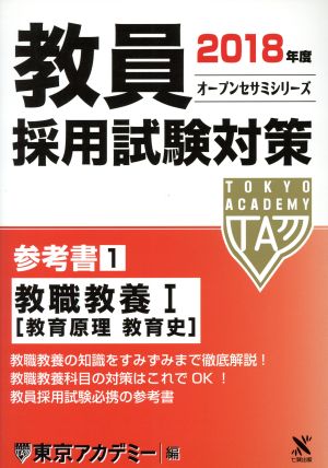 教員採用試験対策 参考書 2018年度(1) 教職教養Ⅰ オープンセサミシリーズ