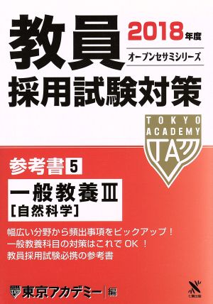 教員採用試験対策 参考書 2018年度(5) 一般教養Ⅲ オープンセサミシリーズ