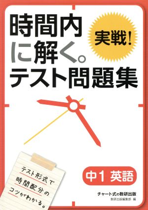 時間内に解く。実戦！テスト問題集 中1英語