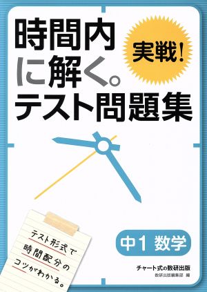 時間内に解く。実戦！テスト問題集 中1数学