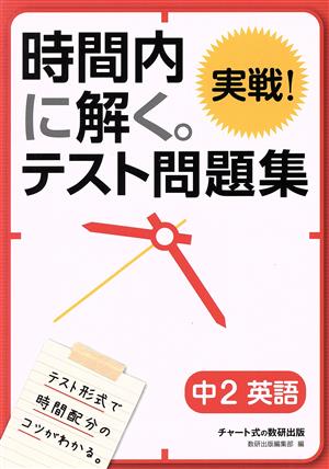 時間内に解く。実戦！テスト問題集 中2英語