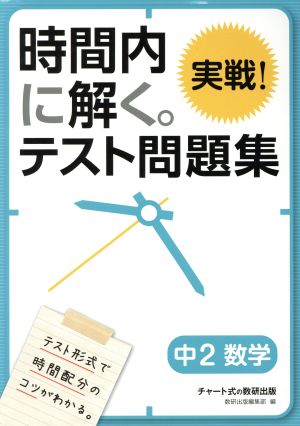 時間内に解く。実戦！テスト問題集 中2数学