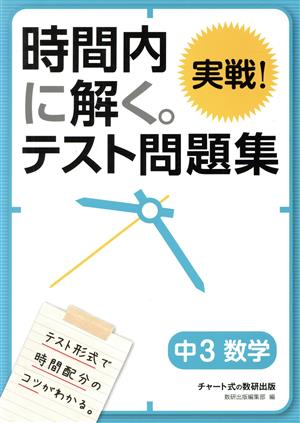 時間内に解く。実戦！テスト問題集 中3数学