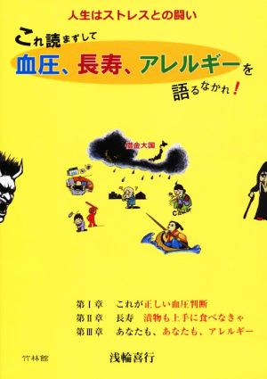 これ読まずして血圧、長寿、アレルギーを語るなかれ！ 人生はストレスとの闘い