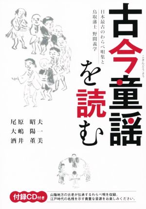 古今童謡を読む日本最古のわらべ唄集と鳥取藩士野間義学