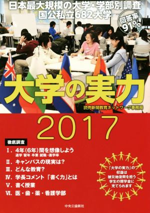 大学の実力(2017)