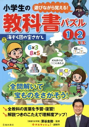 小学生の教科書パズル1・2年生 海賊団の宝さがし