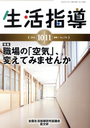 生活指導(No.728) 特集 職場の「空気」、変えてみませんか