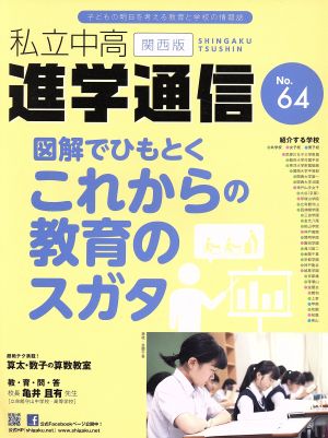 私立中高進学通信 関西版(No.64) 図解でひもとくこれからの教育のスガタ