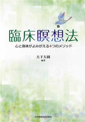 臨床瞑想法 心と身体がよみがえる4つのメソッド