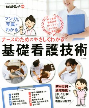 ナースのためのやさしくわかる基礎看護技術 マンガと写真でわかる