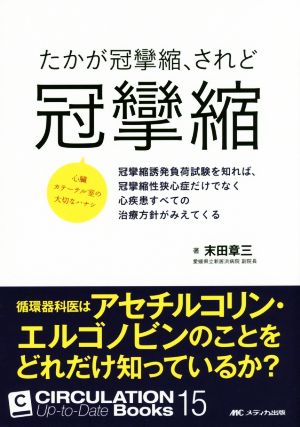 たかが冠攣縮、されど冠攣縮 冠攣縮誘発負荷試験を知れば、冠攣縮性狭心症だけでなく心疾患すべての治療方針がみえてくる CIRCULATION Up-to-Date Books15