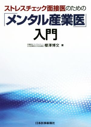 ストレスチェック面接医のため「メンタル産業医」入門