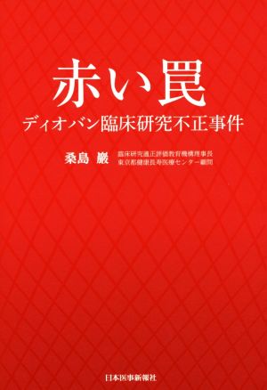 赤い罠 ディオバン臨床研究不正事件