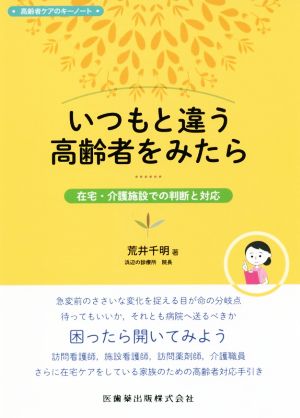 いつもと違う高齢者を見たら 在宅・介護施設での判断と対応 高齢者ケアのキーノート