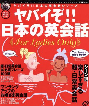 ヤバイぞ!!日本の英会話 女性編 旺文社ムックヤバイぞ！日本の英会話シリーズ