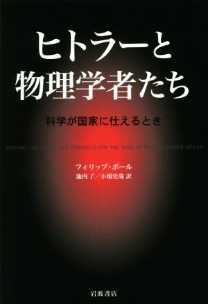 ヒトラーと物理学者たち 科学が国家に仕えるとき