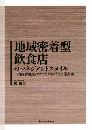 地域密着型飲食店のマネジメントスタイル 消費者視点のマーケティングと事業計画 Parade Books