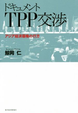 ドキュメントTPP交渉 アジア経済覇権の行方