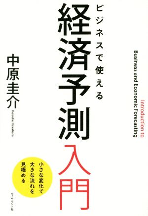 ビジネスで使える経済予測入門 小さな変化で大きな流れを見極める