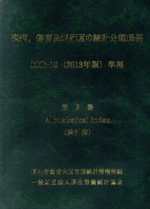 疾病、傷害及び死因の統計分類提要(第3巻) Alphabetical index(索引表)