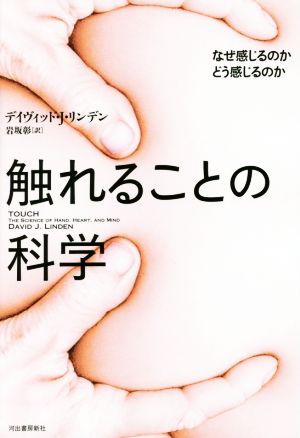 触れることの科学 なぜ感じるのかどう感じるのか