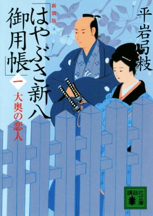 はやぶさ新八御用帳 新装版(一) 大奥の恋人 講談社文庫