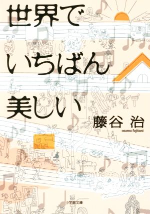 世界でいちばん美しい 小学館文庫