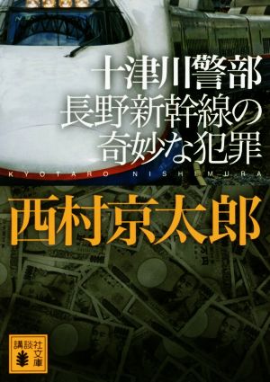 十津川警部 長野新幹線の奇妙な犯罪講談社文庫