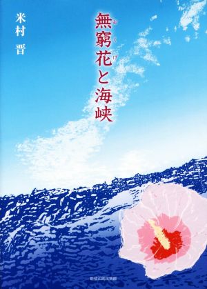 無窮花と海峡