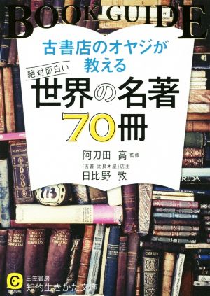 古書店のオヤジが教える絶対面白い世界の名著70冊 知的生きかた文庫