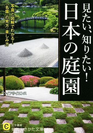 見たい、知りたい！日本の庭園知的生きかた文庫