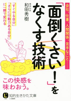 「面倒くさい！」をなくす技術 知的生きかた文庫