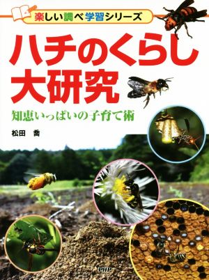 ハチのくらし大研究 知恵いっぱいの子育て術 楽しい調べ学習シリーズ