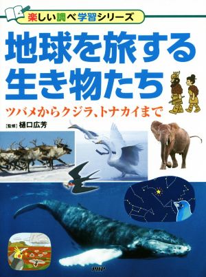 地球を旅する生き物たち 楽しい調べ学習シリーズ