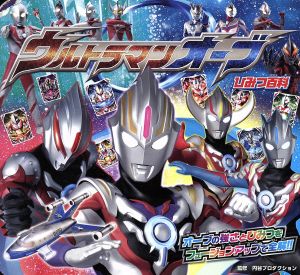 ウルトラマンオーブひみつ百科 オーブの強さとひみつをフュージョンアップで全解!!