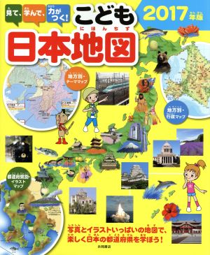 見て、学んで、力がつく！こども日本地図(2017年版)写真とイラストいっぱいの地図で、楽しく日本の都道府県を学ぼう！