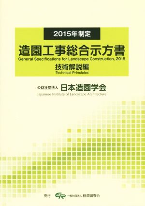 2015年制定 造園工事総合示方書 技術解説編