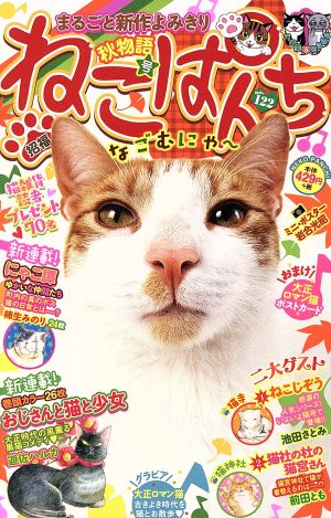 【廉価版】ねこぱんち(no.122) 秋物語号 にゃんCOMI