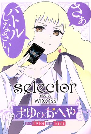 selector infected WIXOSS ～まゆのおへや～ ヤングジャンプC