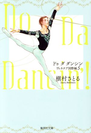 Do Da Dancin'！ ヴェネチア国際編(文庫版)(5)集英社C文庫