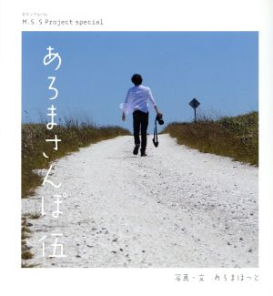 M.S.S Project special あろまさんぽ(伍)ロマンアルバム