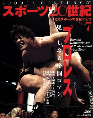 スポーツ20世紀(7) プロレス 果てしなき格闘ロマン B.B.MOOK