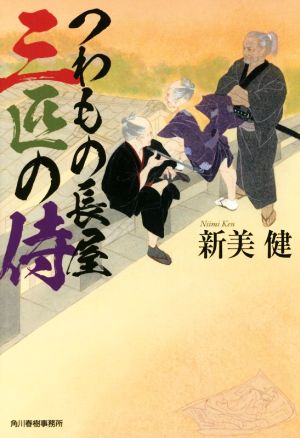 つわもの長屋 三匹の侍 ハルキ文庫時代小説文庫