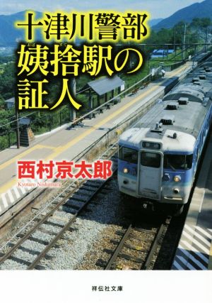 十津川警部 姨捨駅の証人 祥伝社文庫