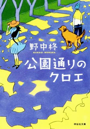 公園通りのクロエ 祥伝社文庫